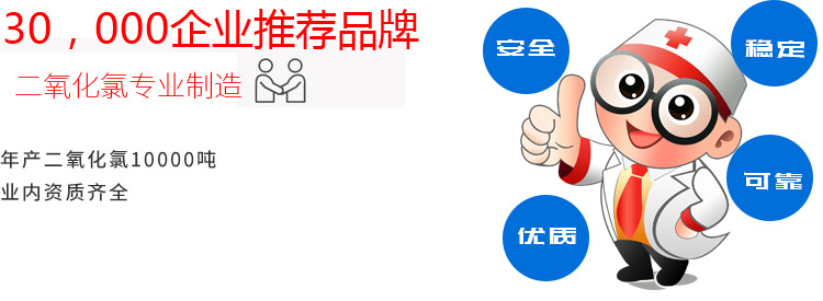專業制作二氧化氯消毒劑，30，000企業推薦品牌,年產二氧化氯10000噸,業內資質最齊全,安全、穩定、優質、可靠
