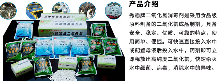 產品簡介：秀霸牌二氧化氯消毒劑是采用食品級原料制備的二氧化氯成品制劑，具備安全、穩定、優質、可靠的特點，使用簡單、便捷。可快速直接投入水中或配置母液后投入水中，藥劑即可立即釋放出高純度二氧化氯，快速殺滅水中細菌、病毒，消除水中的異味。