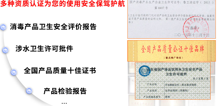 多種資質認證為您的使用安全保駕護航：消毒產品衛生安全評價報告、涉水衛生許可批件、全國產品質量十佳證書、獸藥GMP證書