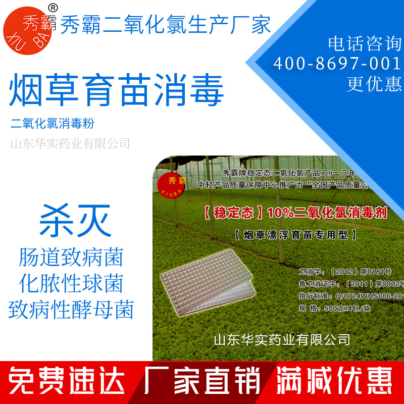 二氧化氯消毒粉【煙草育苗專用】