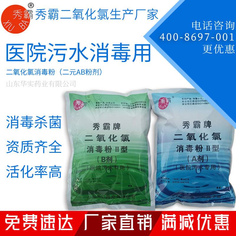 二氧化氯消毒粉二元AB劑【醫院污水處理】