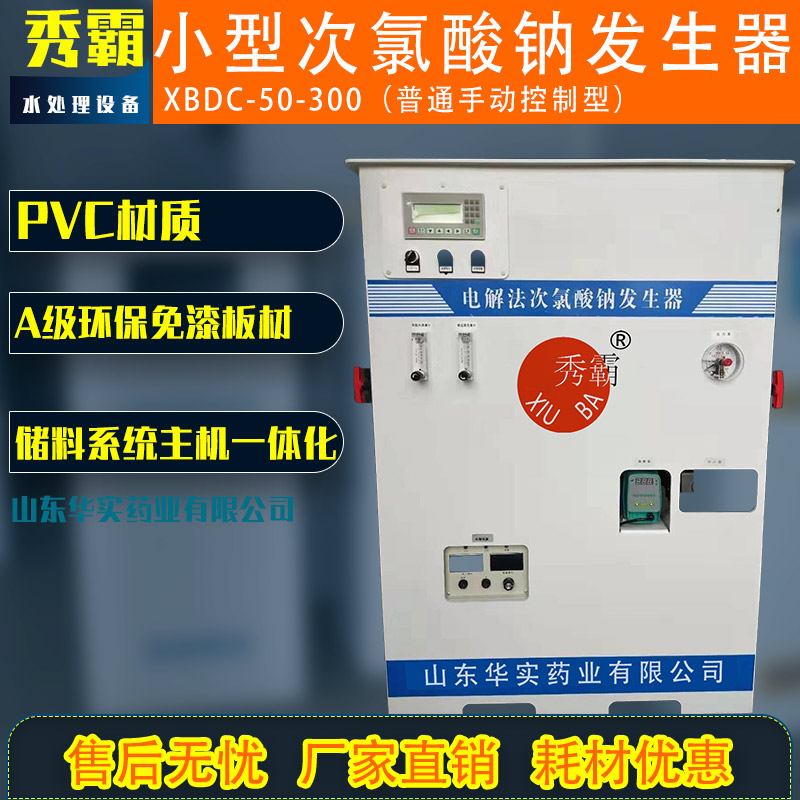 小型次氯酸鈉發生器(普通手動控制型)