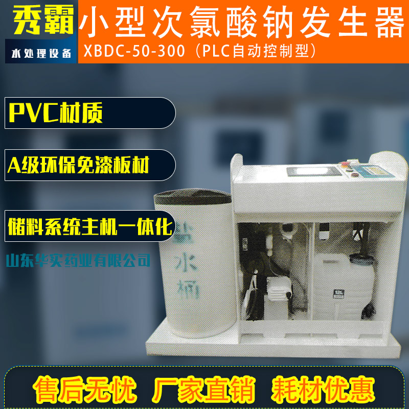 小型次氯酸鈉發生器(PLC自動控制型)
