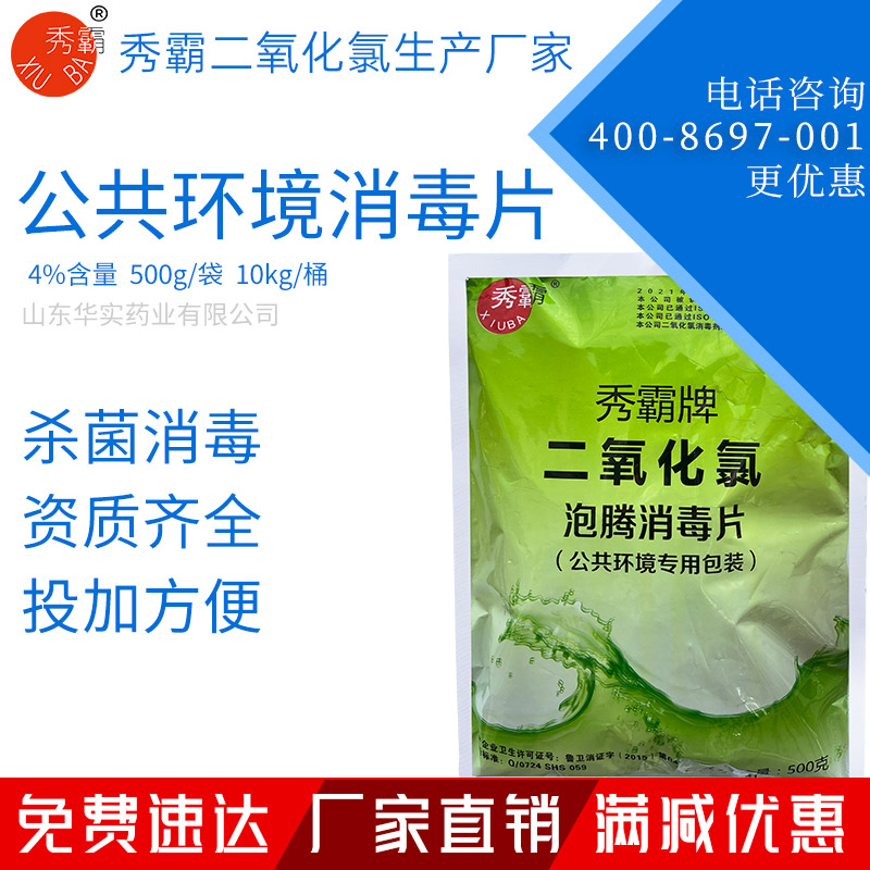 4%二氧化氯泡騰消毒片公共環境疫情消毒片500g袋裝
