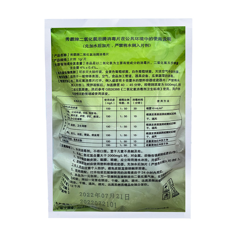 4%二氧化氯泡騰消毒片公共環境疫情消毒片500g袋裝產品展示圖3
