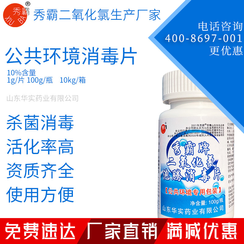 10%二氧化氯泡騰消毒片公共環境疫情消毒片100g瓶裝