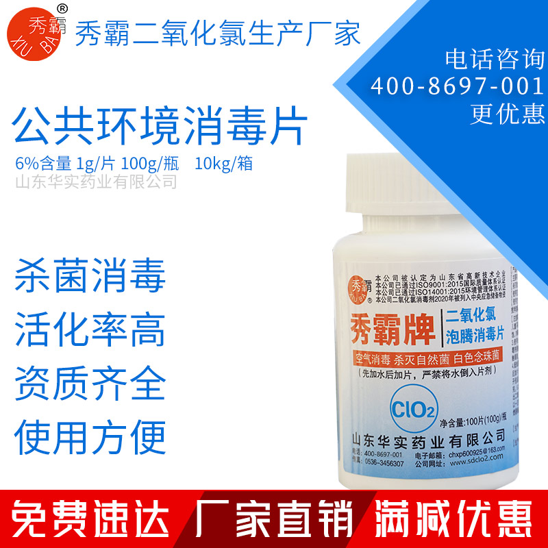 6%二氧化氯泡騰消毒片公共環境疫情消毒片100g瓶裝