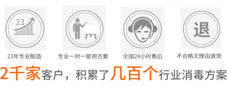 18年專業(yè)制造,專業(yè)一對一使用方案,全國24小時(shí)售后,不合格無理由退貨,2千家客戶，積累了幾百個(gè)行業(yè)消毒方案