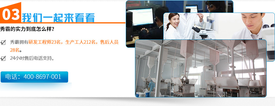 秀霸的實力到底怎么樣？秀霸擁有研發工程師23名，生產工人212名，售后人員
	28名。24小時售后電話支持。