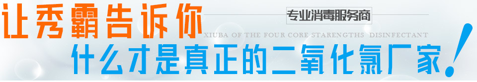 秀霸消毒劑，專業消毒服務商，四大核心優勢：安全、穩定、可靠、優質。電話400-8697-001