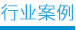 二氧化氯行業消毒案例