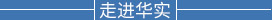 走進華實藥業
