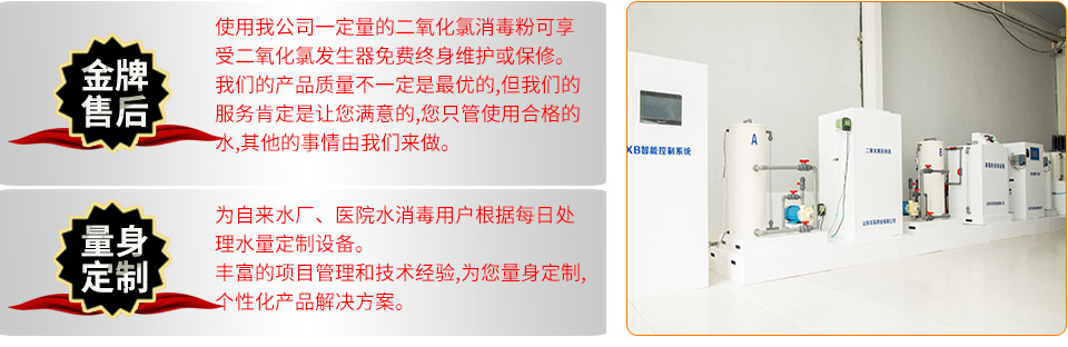金牌售后：使用山东华实药业一定量的二氧化氯消毒粉可享受二氧化氯发生器免费终身维护或保修。我们的产品质量不一定是最优的,但我们的服务是让您最满意的,您只管使用合格的水,其他的事情由我们来做。量身定制：为自来水厂、医院水消毒用户根据每日处理水量定制设备。丰富的项目管理和技术经验,为您量身定制,个性化产品解决方案。