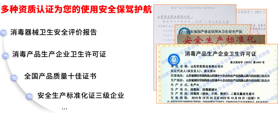 秀霸复合二氧化氯发生器多种资质认证为您的使用安全保驾护航：二氧化氯发生器消毒器械卫生安全评价厂家报告、消毒产品生产企业卫生许可证，操作规程流程化