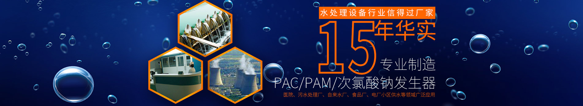 PAC/PAM/次氯酸鈉發生器,醫院、污水處理廠、自來水廠、食品廠、電廠小區供水等領域廣泛應用