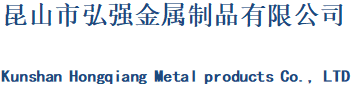 昆山市弘強金屬制品有限公司
